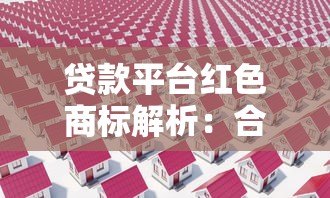 贷款平台红色商标解析:合规优势与用户选择指南 贷款平台红色商标解析:合规优势与用户选择指南