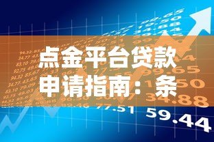点金平台贷款申请指南:条件、流程及注意事项全解析 点金平台贷款申请指南:条件、流程及注意事项全解析
