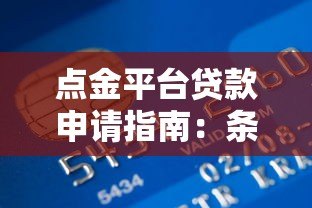 点金平台贷款申请指南:条件、流程及注意事项全解析 点金平台贷款申请指南:条件、流程及注意事项全解析