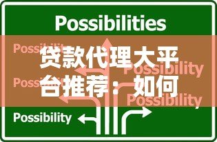 贷款代理大平台推荐:如何选择正规靠谱的金融服务中介 贷款代理大平台推荐:如何选择正规靠谱的金融服务中介