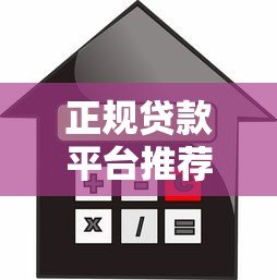 正规贷款平台推荐:10个安全靠谱的借款渠道 正规贷款平台推荐:10个安全靠谱的借款渠道