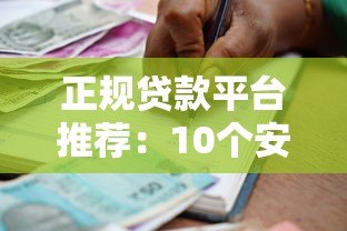 正规贷款平台推荐:10个安全靠谱的借款渠道 正规贷款平台推荐:10个安全靠谱的借款渠道