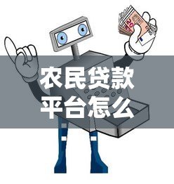 农民贷款平台怎么选?5大正规渠道+避坑指南 农民贷款平台怎么选?5大正规渠道+避坑指南