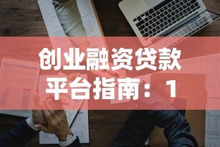 创业融资贷款平台指南:10大正规渠道及申请全流程解析 创业融资贷款平台指南:10大正规渠道及申请全流程解析