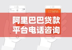 阿里巴巴贷款平台电话咨询指南:贷款申请流程及联系方式详解 阿里巴巴贷款平台电话咨询指南:贷款申请流程及联系方式详解