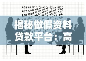 揭秘做假资料贷款平台:高风险背后的法律与信用危机 揭秘做假资料贷款平台:高风险背后的法律与信用危机