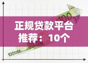 正规贷款平台推荐:10个可提现安全借钱渠道 正规贷款平台推荐:10个可提现安全借钱渠道