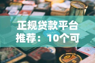 正规贷款平台推荐:10个可提现安全借钱渠道 正规贷款平台推荐:10个可提现安全借钱渠道