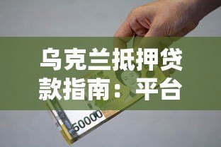 乌克兰抵押贷款指南:平台解析与低利率申请攻略 乌克兰抵押贷款指南:平台解析与低利率申请攻略