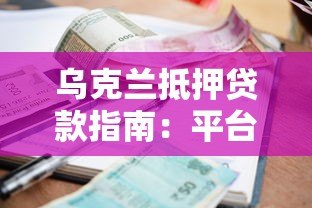 乌克兰抵押贷款指南:平台解析与低利率申请攻略 乌克兰抵押贷款指南:平台解析与低利率申请攻略