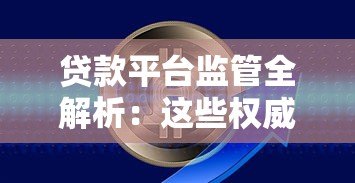 贷款平台监管全解析:这些权威部门在为你把关! 贷款平台监管全解析:这些权威部门在为你把关!