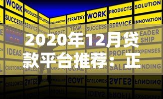 2020年12月贷款平台推荐:正规低息渠道盘点 2020年12月贷款平台推荐:正规低息渠道盘点