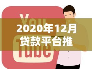 2020年12月贷款平台推荐:正规低息渠道盘点 2020年12月贷款平台推荐:正规低息渠道盘点