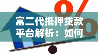 富二代抵押贷款平台解析:如何高效利用资产快速融资 富二代抵押贷款平台解析:如何高效利用资产快速融资