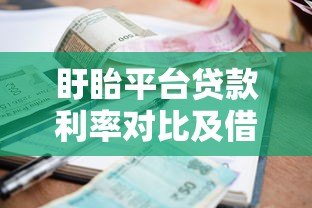 盱眙平台贷款利率对比及借款避坑指南 盱眙平台贷款利率对比及借款避坑指南