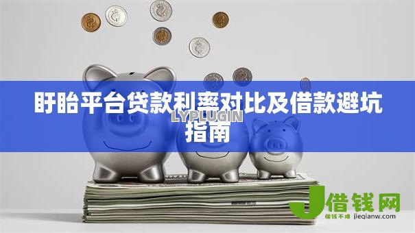 盱眙平台贷款利率对比及借款避坑指南 盱眙平台贷款利率对比及借款避坑指南