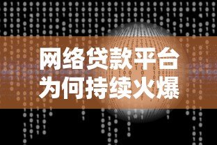 网络贷款平台为何持续火爆?全面解析优势、风险与选择技巧 网络贷款平台为何持续火爆?全面解析优势、风险与选择技巧
