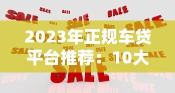 2023年正规车贷平台推荐:10大靠谱车贷机构一览 2023年正规车贷平台推荐:10大靠谱车贷机构一览