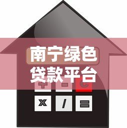 南宁绿色贷款平台:申请条件、利率及政策全解析 南宁绿色贷款平台:申请条件、利率及政策全解析