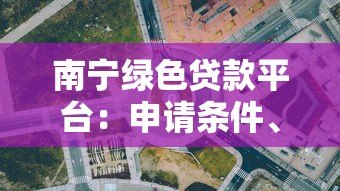南宁绿色贷款平台:申请条件、利率及政策全解析 南宁绿色贷款平台:申请条件、利率及政策全解析