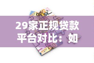 29家正规贷款平台对比:如何选择最适合你的借款渠道? 29家正规贷款平台对比:如何选择最适合你的借款渠道?