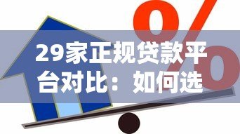 29家正规贷款平台对比:如何选择最适合你的借款渠道? 29家正规贷款平台对比:如何选择最适合你的借款渠道?