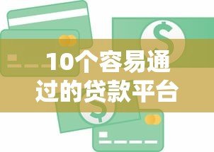 10个容易通过的贷款平台推荐,急用钱必看攻略 10个容易通过的贷款平台推荐,急用钱必看攻略