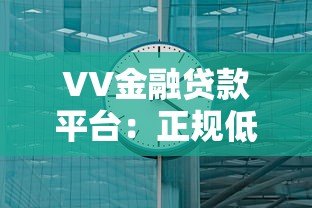 VV金融贷款平台:正规低息贷款 最快3分钟放款到账 VV金融贷款平台:正规低息贷款 最快3分钟放款到账