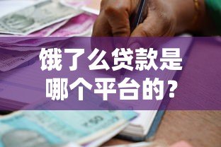 饿了么贷款是哪个平台的?合作机构及申请攻略解析 饿了么贷款是哪个平台的?合作机构及申请攻略解析
