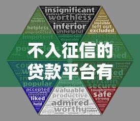 不入征信的贷款平台有哪些?10个真实渠道与风险提醒 不入征信的贷款平台有哪些?10个真实渠道与风险提醒