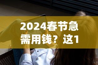 2024春节急需用钱?这10个正规贷款平台快速放款 2024春节急需用钱?这10个正规贷款平台快速放款