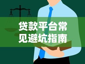 贷款平台常见避坑指南:这些套路千万别踩雷 贷款平台常见避坑指南:这些套路千万别踩雷