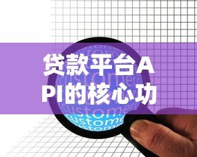 贷款平台API的核心功能与行业应用指南 贷款平台API的核心功能与行业应用指南