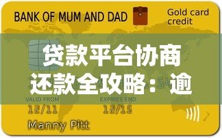贷款平台协商还款全攻略:逾期处理与注意事项 贷款平台协商还款全攻略:逾期处理与注意事项