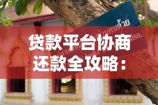 贷款平台协商还款全攻略:逾期处理与注意事项 贷款平台协商还款全攻略:逾期处理与注意事项