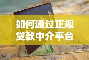 如何通过正规贷款中介平台高效申请贷款?避坑指南与流程解析 如何通过正规贷款中介平台高效申请贷款?避坑指南与流程解析