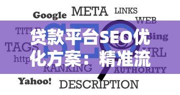 贷款平台SEO优化方案:精准流量获取与排名提升策略 贷款平台SEO优化方案:精准流量获取与排名提升策略