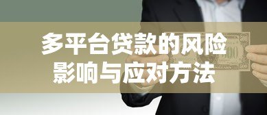 多平台贷款的风险影响与应对方法