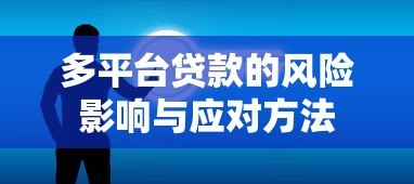 多平台贷款的风险影响与应对方法