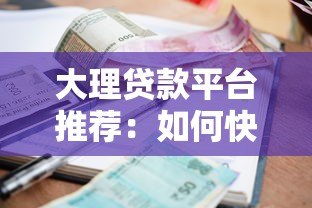 大理贷款平台推荐:如何快速申请低利率贷款 大理贷款平台推荐:如何快速申请低利率贷款