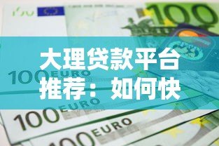 大理贷款平台推荐:如何快速申请低利率贷款 大理贷款平台推荐:如何快速申请低利率贷款