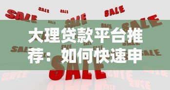 大理贷款平台推荐:如何快速申请低利率贷款 大理贷款平台推荐:如何快速申请低利率贷款