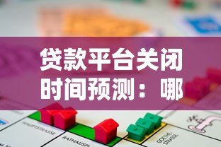 贷款平台关闭时间预测:哪些情况会导致平台停止运营? 贷款平台关闭时间预测:哪些情况会导致平台停止运营?