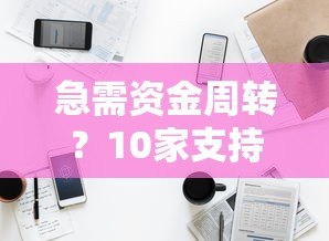 急需资金周转?10家支持网银的贷款平台推荐及申请攻略 急需资金周转?10家支持网银的贷款平台推荐及申请攻略