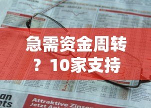 急需资金周转?10家支持网银的贷款平台推荐及申请攻略 急需资金周转?10家支持网银的贷款平台推荐及申请攻略