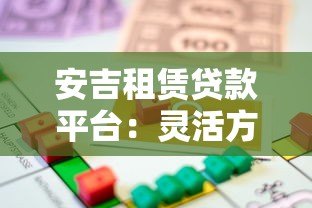 安吉租赁贷款平台:灵活方案助力资金周转 安吉租赁贷款平台:灵活方案助力资金周转