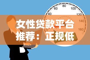 女性贷款平台推荐:正规低息、灵活安全的借款渠道 女性贷款平台推荐:正规低息、灵活安全的借款渠道