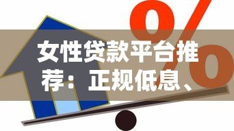 女性贷款平台推荐:正规低息、灵活安全的借款渠道 女性贷款平台推荐:正规低息、灵活安全的借款渠道