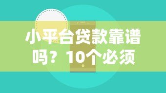 小平台贷款靠谱吗?10个必须了解的风险与注意事项 小平台贷款靠谱吗?10个必须了解的风险与注意事项