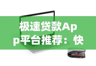 极速贷款App平台推荐：快速解决资金难题的靠谱选择
